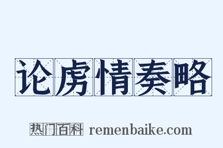 论虏情奏略是什么意思的图片